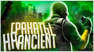 ЛУЧШИЕ ГРАНАТЫ, ПОДСАДКИ, ПРОСТРЕЛЫ НА НОВОЙ КАРТЕ - ANCIENT