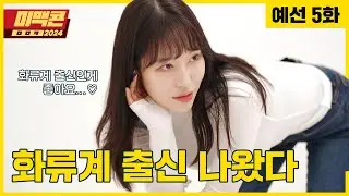 [미맥콘2024] Ep5. 올 게 왔다...! 트랜스젠더 참가자부터 화류계 출신 참가자까지!_MAXIM