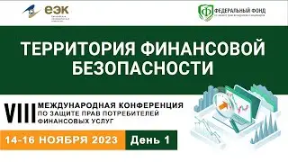 VIII Международная конференция по защите прав потребителей финансовых услуг. День 1
