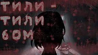 🎃С Хеллоуином! 🎃 🔔 Тили-тили бом 🔔