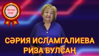 Дуслар иҗаты 💟 ӨР-ЯҢА ҖЫР🔥СӘРИЯ ИСЛАМГАЛИЕВА 💗РИЗА БУЛСАҢ💗