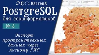 PostgreSQL 15: № 5 - Экспорт пространственных данных из АксиомыГИС.