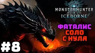 #8 Monster Hunter: World - Челлендж с нуля убить Фаталиса в соло