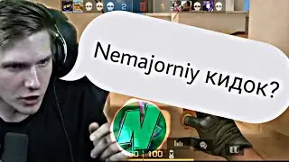 Nemajorniy кидок???? ВЕЛЯ ОТКРЫЛЬ ВСЮ ПРАВДУУ Standoff 2/Fragmovie Разаблачениее