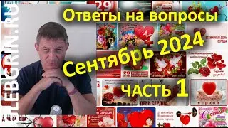 Ответы на вопросы. Сентябрь 2024. Часть 1