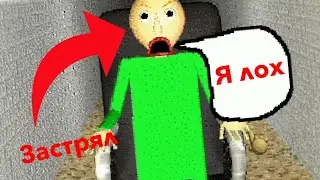 БАЛДИ ЗАСТРЯЛ! - Baldi Stuck Remastered