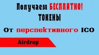 Перспективный Airdrop! Не пропусти
