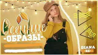 ОСЕННИЕ ОБРАЗЫ 2019 // AUTUMN OUTFITS 2019 🍁🍂