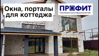 Окна и порталы Рехау Интелио 80мм для коттеджа