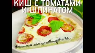 Киш со шпинатом и 