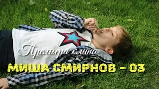Миша Смирнов - 03 (Премьера клипа, 2018)