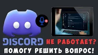 Как обойти блокировку Discord без VPN? Помогу решить вопрос!