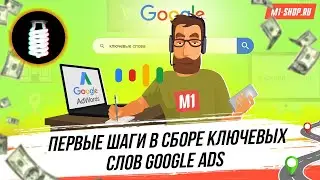Арбитраж Google AdWords. Первые шаги в сборе конверсионных ключей