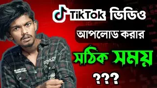 Best time to upload tiktok videos || kon somoy tiktok upload korle virul hoy💡