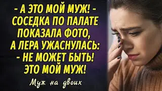 Муж на двоих РАССКАЗ Настя Ильина