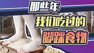 土坑酸菜令人作呕，但脚踩食物是个正经工艺