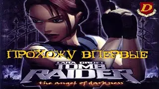 ЭТОЙ ИГРЕ НУЖЕН РЕМАСТЕР - Tomb Raider: The Angel of Darkness [в 1-й раз]