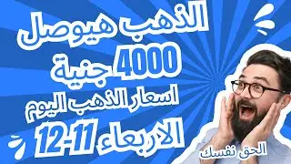 الذهب هيوصل 4000 جنيه اسعار الذهب اليوم الاربعاء 11-12-2024 الحق فلوسك