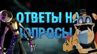 ОТВЕТЫ на ВОПРОСЫ