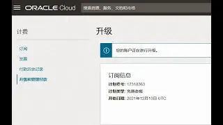 [1082]永久免费的甲骨文云账户，升级到付费用户的益处和风险，操作流程演示