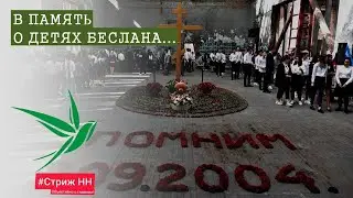 Нижегородцы возложили цветы в память о детях Беслана. Стриж НН