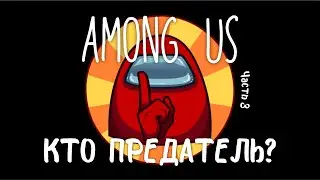 Совместная игра в Among us!!! Кто предатель???  Часть 3