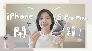 iPhone 15 Pro Max 開箱！與14 Pro拍照差別實測📱手機過熱？人像銳化改善？動作按鈕好用嗎？