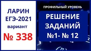 Задания 1-12 вариант 338 Ларин ЕГЭ математика