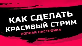 Как красиво оформить стрим на Twitch в 2022 году Красивая настройка стрима в OBS Скачать кнопки Твич