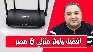 افضل راوتر في مصر 2024 | افضل راوتر منزلي 2024 | tp link vr300 | #احمد_حمدان
