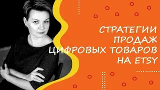 Стратегии продаж цифровых продуктов на Etsy