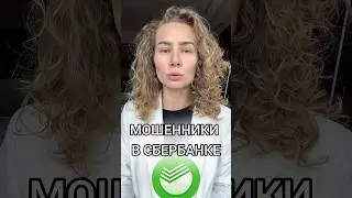 МОШЕННИКИ В СБЕРБАНКЕ 