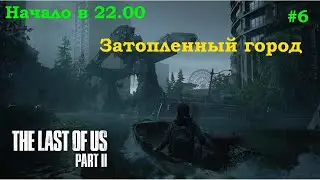 Last of Us 2...Затопленный  город .#6