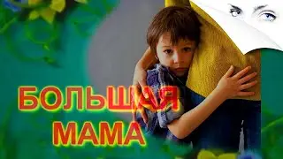 МАМАМ ПОСВЯЩАЕТСЯ/БОЛЬШАЯ МАМА/Песня рвёт душу/Смотрим до конца!