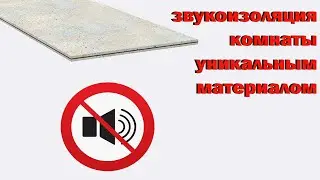 звукоизоляция комнаты уникальным материалом