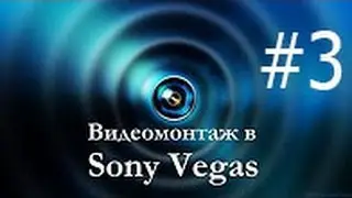 Как ускорить или замедлить видео в Sony Vegas Pro #3