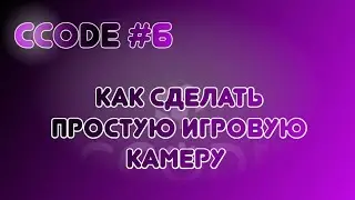CCode #6: Как сделать игровую камеру