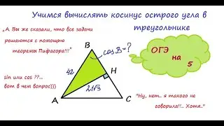 Учимся вычислять косинус острого угла в треугольнике