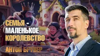 Семья - маленькое королевство