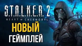 Stalker 2 Heart of Chornobyl НОВЫЙ ГЕЙМПЛЕЙ ИГРЫ сталкер 2 сердце чернобыля обзор