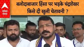 Chandrashekhar Azad का बलोदाबाजार हिंसा का पर फूटा गुस्सा, दे दी खुली चेतावनी !