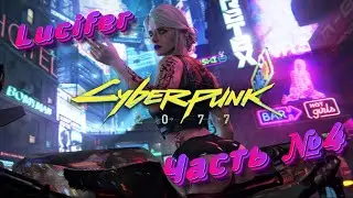 ПРОХОДИМ Cyberpunk 2077 #4 ➤ Lucifer