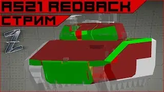 Armored Warfare AS21 Redback - горит жопа!