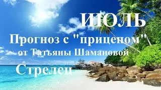 СТРЕЛЕЦ.  ИЮЛЬ  2023. ТАРО ПРОГНОЗ.  Татьяна Шаманова