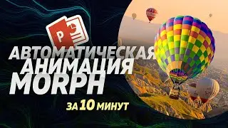 Как нарисовать Parallax эффект в презентации Powerpoint 2016