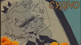 СУДНО