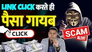 बस एक Link Click करने का पैसा मिलेगा या ये Fraud Job है? Online Job Fraud