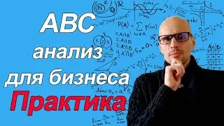 ПРИМЕР ПРОВЕДЕНИЯ АВС АНАЛИЗА. ПРАКТИКА НА ТОВАРНОМ АССОРТИМЕНТЕ.