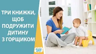 3 книги, які допоможуть дитині подружитися з горщиком
