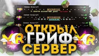 😇 ОТКРЫЛ СВОЙ ГРИФЕРСКИЙ СЕРВЕР || ЛУЧШИЙ ПРОЕКТ С БЕСПЛАТНЫМ ДОНАТОМ 1.12.2 || MOONRISE || SUNRISE😇